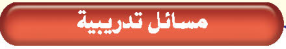 مسائل تدريبية